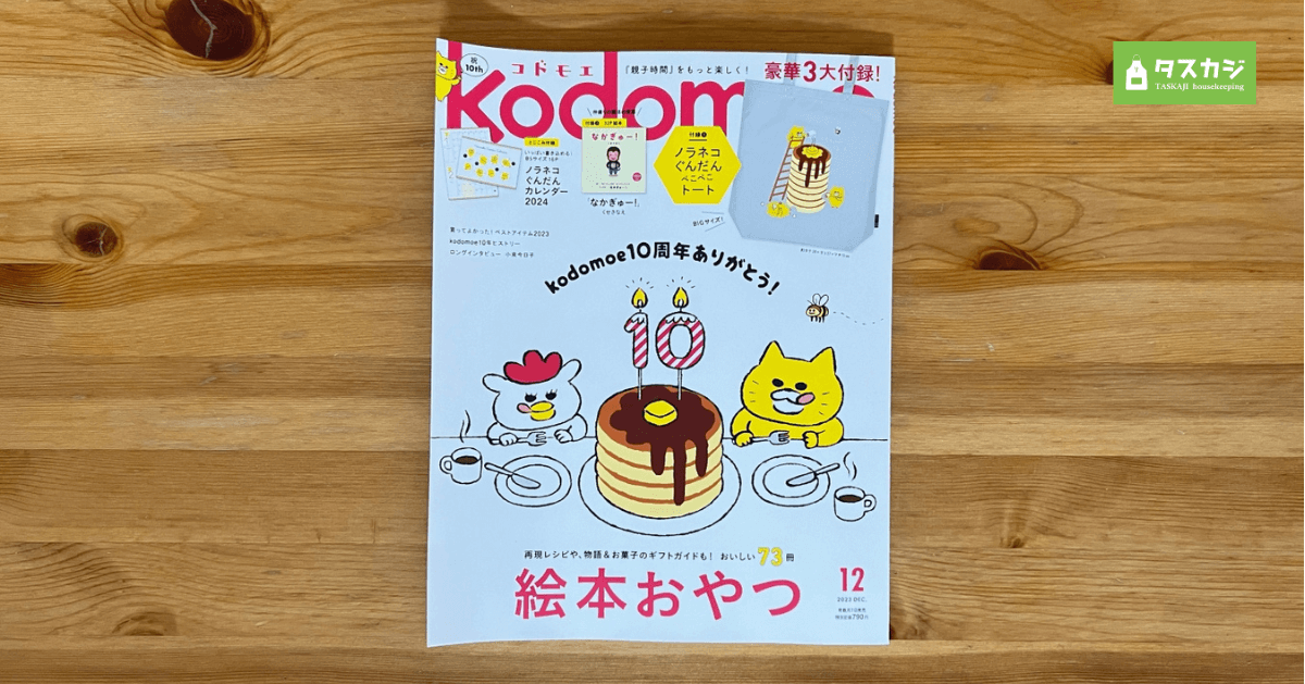 【雑誌】kodomoe（コドモエ）12月号に掲載されました。