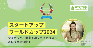タスカジ、「スタートアップワールドカップ2024」東京予選ファイナリストとして進出決定！ 〜SNS投稿で一緒にタスカジを応援しませんか？〜