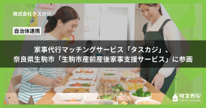 家事代行マッチングサービス「タスカジ」、奈良県生駒市「生駒市産前産後家事支援サービス」に参画