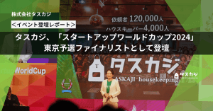 ＜イベント登壇レポート＞タスカジ、「スタートアップワールドカップ2024」東京予選ファイナリストとして登壇！