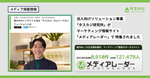 【WEB】法人向けソリューション事業「タスカジ研究所」が、広告・マーケティング情報サイト「メディアレーダー」で特集されました