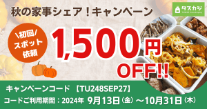 【初回スポット1,500円OFF】 秋の家事シェアキャンペーン！