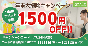 【初回スポット1,500円OFF】 年末の大掃除キャンペーン！