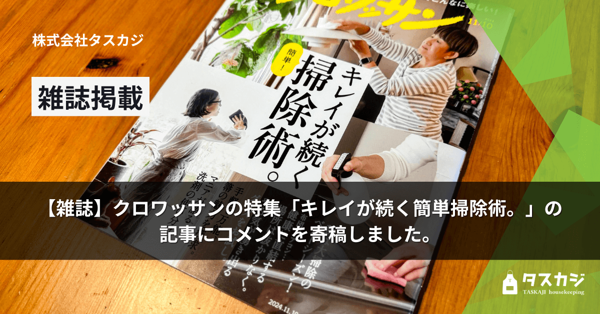 【雑誌】クロワッサンの特集「キレイが続く簡単掃除術。」の記事にコメントを寄稿しました。