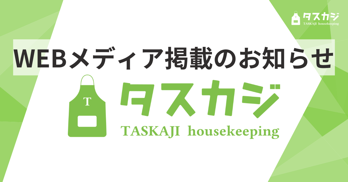 【WEB】ダイヤモンド社『ダイヤモンド・オンライン』にタスカジさんが記事を寄稿しました