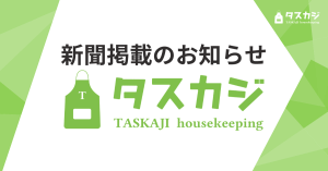 【新聞】「NIKKEIプラス1」に、タスカジの掃除のプロ・みけままさんが「浴室のカビ対策」についての専門的アドバイスを寄稿しました。