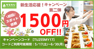 【初回スポット依頼1500円OFF】 新生活応援！キャンペーン第二弾