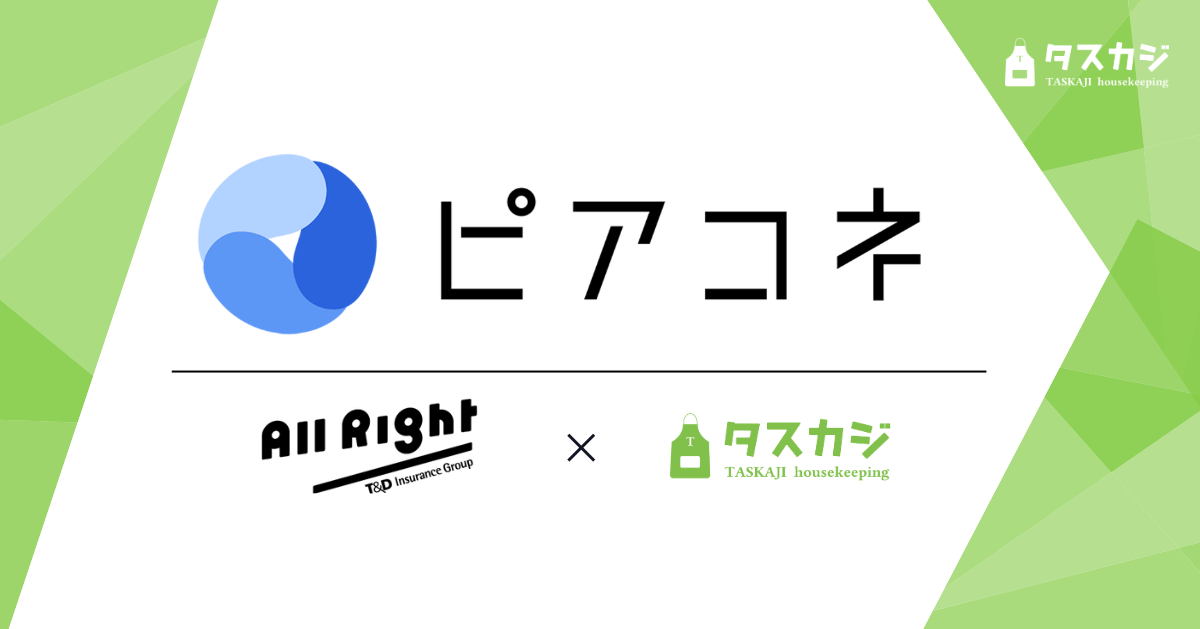 家事代行マッチングサービス「タスカジ」、「ピアコネ」公式LINEに参加