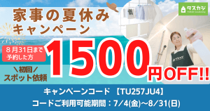 【初回スポット1,500円OFF】 家事の夏休みキャンペーン！