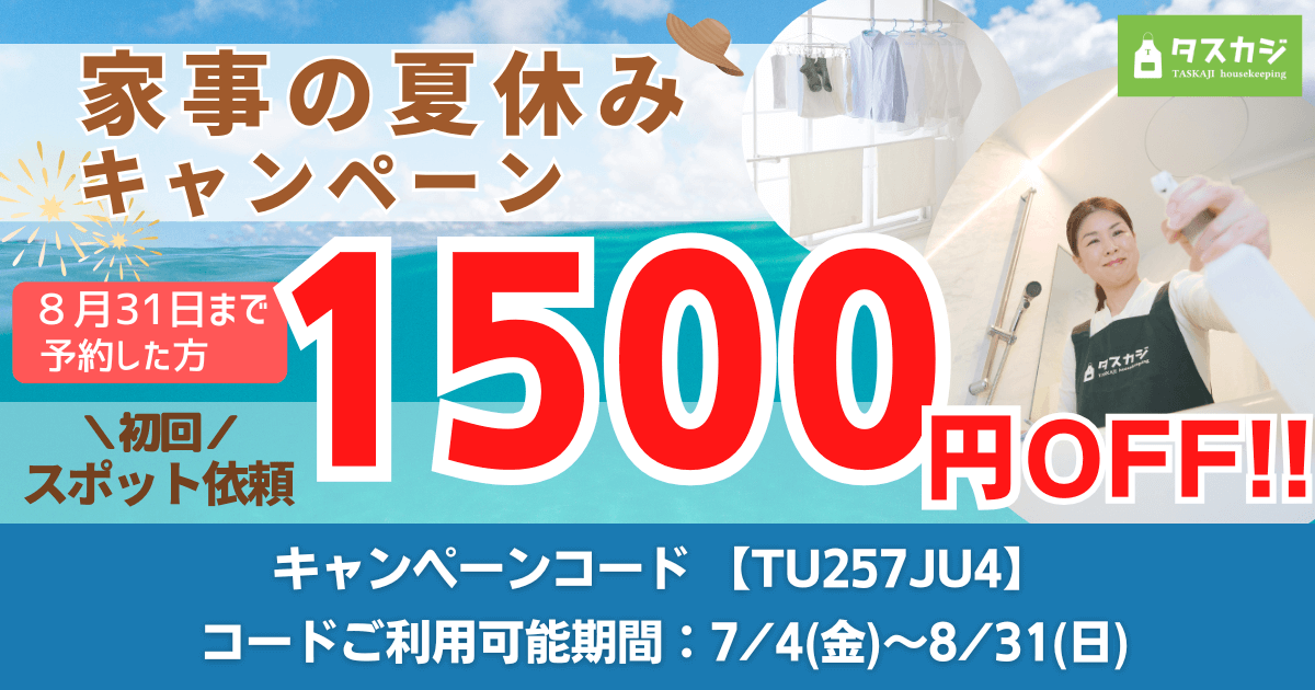 【初回スポット1,500円OFF】 家事の夏休みキャンペーン！