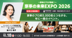 ＼協賛企業様 募集！／2026年10月18日（日）。家事のプロが一堂に会する、年に一度のカンファレンス型イベント開催。