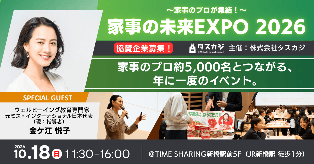＼協賛企業様 募集！／2026年10月18日（日）開催。家事のプロが一堂に会する、年に一度のカンファレンス型イベント