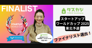 タスカジ、「スタートアップワールドカップ2025」東北予選ファイナリストとして進出決定！〜SNS投稿でタスカジの応援をお願いします！〜