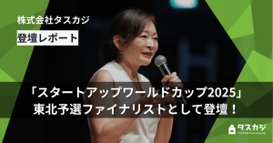「スタートアップワールドカップ2025」東北予選ファイナリストとして登壇しました！