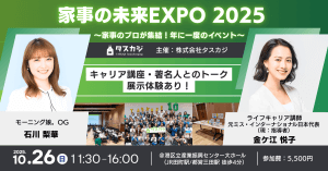＼協賛企業様 募集！／家事のプロ「タスカジさん」が集結する、年に1度の祭典「家事の未来EXPO 2025」を、10/26(日) に開催！