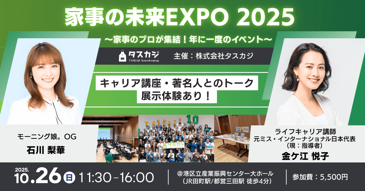 ＼協賛企業様 募集！／家事のプロ「タスカジさん」が集結する、年に1度の祭典「家事の未来EXPO 2025」を、10/26(日) に開催！