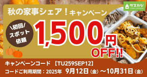 秋の家事シェア!キャンペーン【家事代行の初回スポット依頼1,500円OFF!】