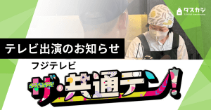 【TV】フジテレビ『ザ・共通テン!』にタスカジさんが出演しました