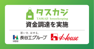 株式会社タスカジ、「長谷工コーポレーション」・CVCファンド「ハウス食品グループイノベーション2号ファンド」から資金調達を実施