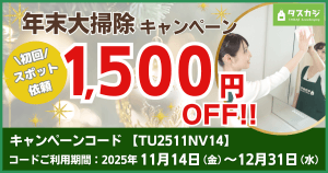【初回スポット1,500円OFF】 年末の大掃除キャンペーン！