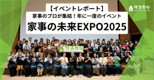 【イベントレポート】家事のプロが集結する年に一度の祭典「家事の未来EXPO 2025」