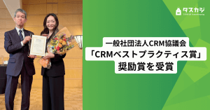 タスカジ、「CRMベストプラクティス賞」奨励賞を受賞
