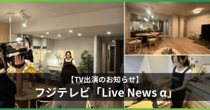【TV】フジテレビ「Live News α」にて、タスカジ × 長谷工グループのモデルルーム提案が紹介されました