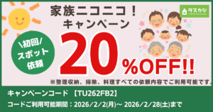 【初回スポット依頼20%OFF！】家族ニコニコ！キャンペーン