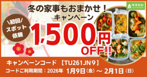 【初回スポット1,500円OFF】 冬の家事もおまかせ！キャンペーン