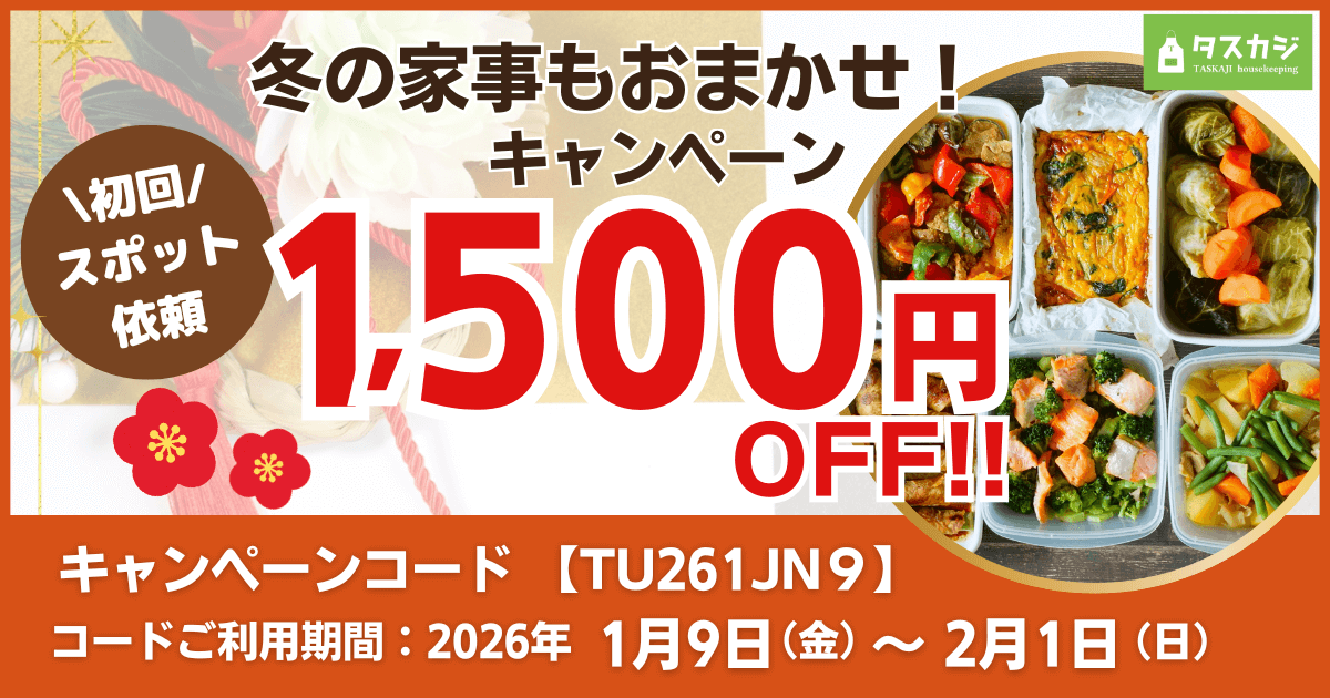 【初回スポット1,500円OFF】 冬の家事もおまかせ！キャンペーン