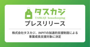 INPITの「加速的支援制度」による事業成長支援対象にタスカジが決定しました