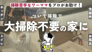 【メディア掲載】YouTube チャンネル「くらしちゃん」に、タスカジ みけママさんが出演しました。