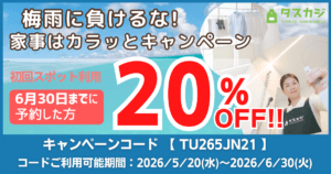 【初回スポット依頼20%OFF】 梅雨に負けるな！家事はカラッとキャンペーン