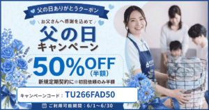 【新規定期依頼・初回50%OFF】 父の日！家族ありがとうキャンペーン