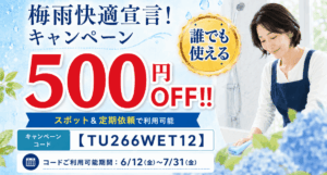 【全員500円OFF】カビ・部屋干し対策に！料理の作り置きに！プロの家事で梅雨快適宣言キャンペーン！