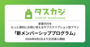 タスカジ、サブスクリプション型「新メンバーシッププログラム」を正式開始