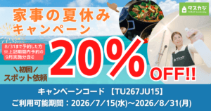 【初回スポット依頼20%OFF】 家事の夏休みキャンペーン！