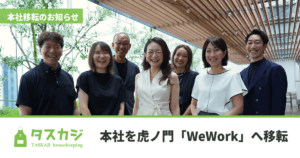 タスカジ、本社を「WeWork KDX虎ノ門1丁目」へ移転