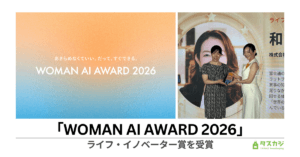 タスカジ代表・和田幸子、「WOMAN AI AWARD 2026」ライフ・イノベーター賞を受賞
