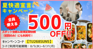 【全員500円OFF】夏の家事対策に！プロの掃除＆料理作り置きで夏休み宣言キャンペーン！