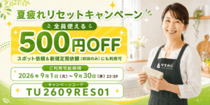 【全員500円OFF】夏疲れリセットキャンペーン！プロの掃除＆料理作り置きでたまった家事を解消
