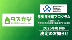 NEDOの「SBIR推進プログラム」による研究開発支援の対象にタスカジが決定しました