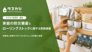 「防災備蓄の意識と実態」に関する調査結果を発表しました
