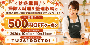 【全員500円OFF】秋冬準備キャンペーン！プロの掃除＆料理作り置きでたまった家事を解消