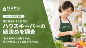 「ハウスキーパーの時給自己設定の実態」に関する調査結果を発表しました