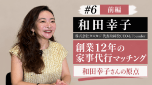 【メディア出演】ポッドキャスト「きれいごとじゃない両立論」に代表・和田幸子が出演しました