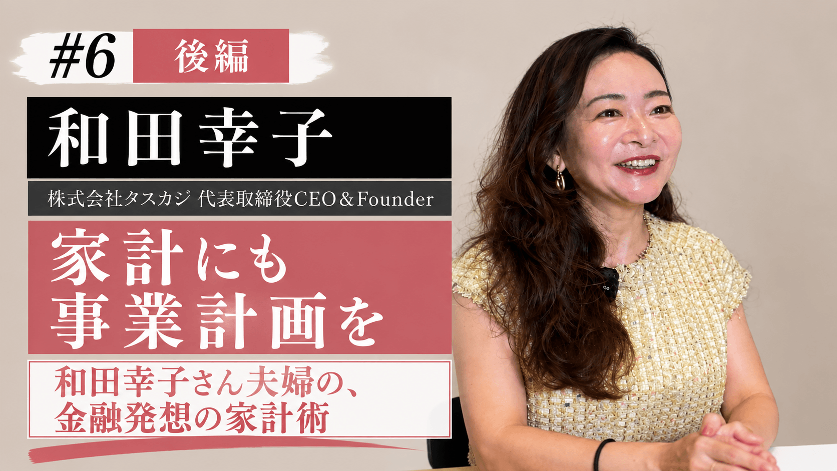 ポッドキャスト「きれいごとじゃない両立論」＃6 後編のサムネイル。和田幸子、家計にも事業計画を、和田幸子さん夫婦の、金融発想の家計術